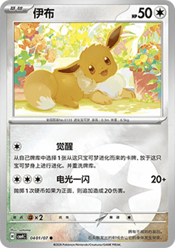 Eevee (CBB4C 04)