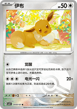 Eevee (CBB4C 04)