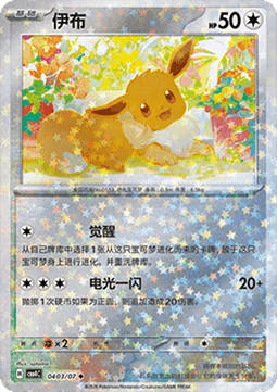 Eevee (CBB4C 04)