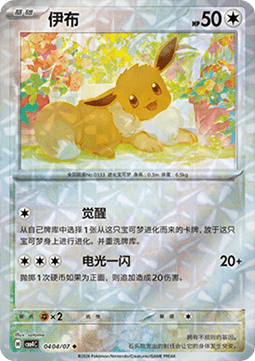 Eevee (CBB4C 04)