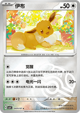 Eevee (CBB4C 04)