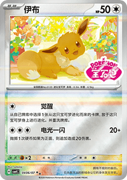 Eevee (CBB4C 04)