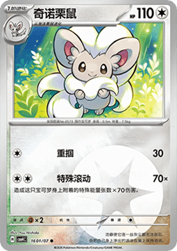 Cinccino (CBB4C 16)