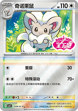 Cinccino (CBB4C 16)