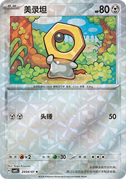 Meltan (CBB4C 24)