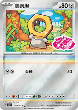 Meltan (CBB4C 24)