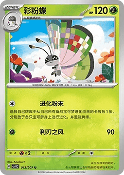 Vivillon (CSV8C 013)