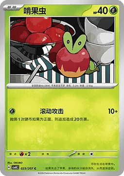 Applin (CSV8C 023)