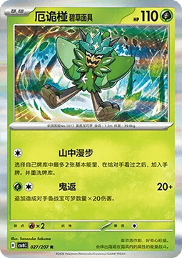 Teal Mask Ogerpon (CSV8C 027)