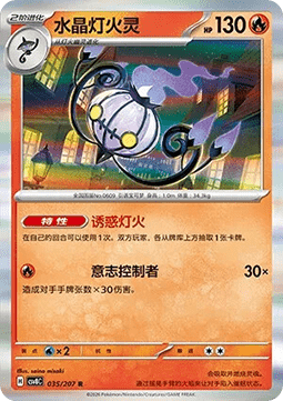 Chandelure (CSV8C 035)