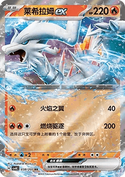 Reshiram ex (CSV8C 038)