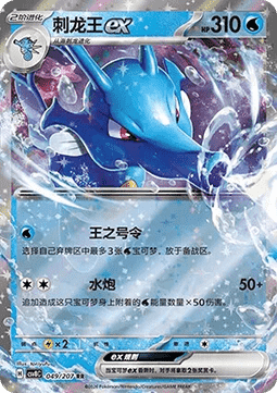 Kingdra ex (CSV8C 049)