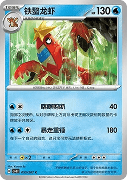 Crawdaunt (CSV8C 055)