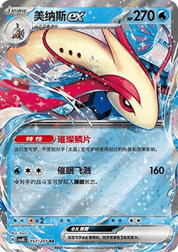 Milotic ex (CSV8C 057)