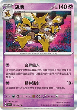 Alakazam (CSV8C 075)