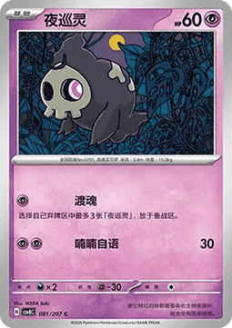 Duskull (CSV8C 081)
