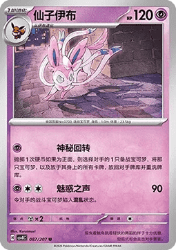 Sylveon (CSV8C 087)