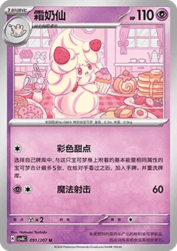 Alcremie (CSV8C 091)