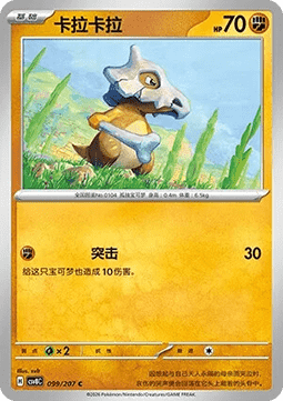 Cubone (CSV8C 099)