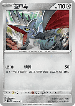 Skarmory (CSV8C 137)
