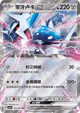 Dialga ex (CSV8C 141)