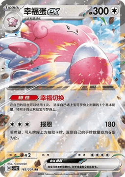 Blissey ex (CSV8C 165)