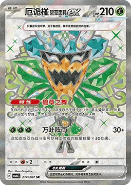 Teal Mask Ogerpon ex (CSV8C 214)