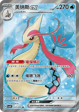 Milotic ex (CSV8C 217)