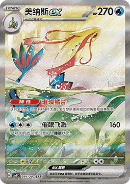 Milotic ex (CSV8C 244)