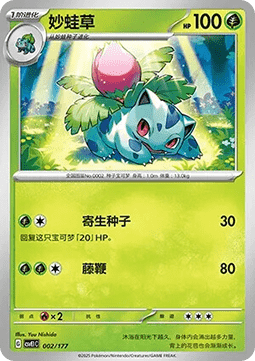 Ivysaur (CSVE1C 002)