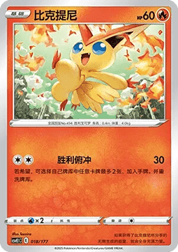Victini (CSVE1C 018)