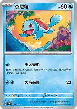 Squirtle (CSVE1C 024)