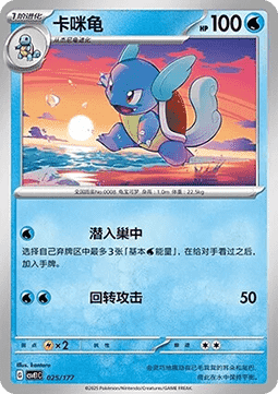 Wartortle (CSVE1C 025)