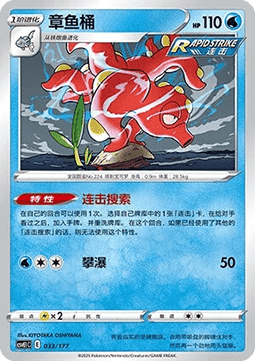 Octillery (CSVE1C 033)