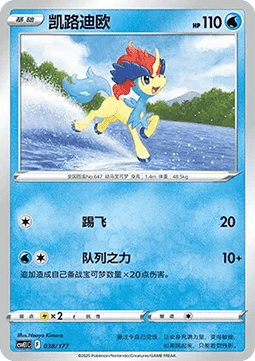 Keldeo (CSVE1C 038)