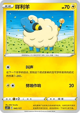 Mareep (CSVE1C 045)