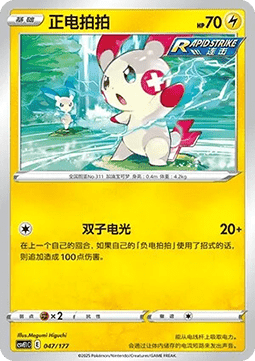 Plusle (CSVE1C 047)