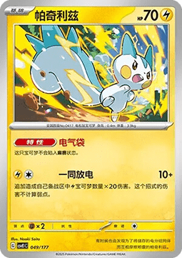 Pachirisu (CSVE1C 049)