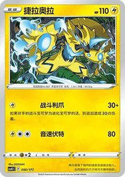 Zeraora (CSVE1C 050)
