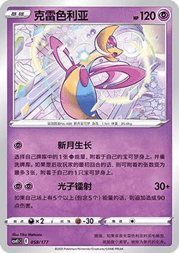 Cresselia (CSVE1C 058)