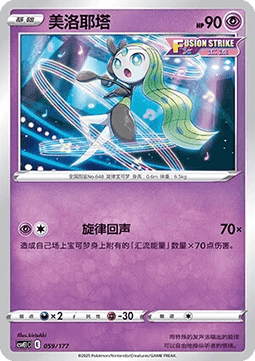 Meloetta (CSVE1C 059)