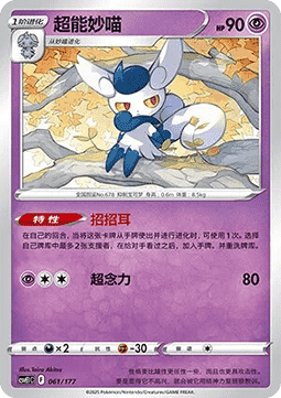 Meowstic (CSVE1C 061)