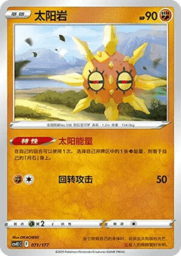 Solrock (CSVE1C 071)