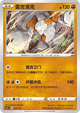 Regirock (CSVE1C 072)