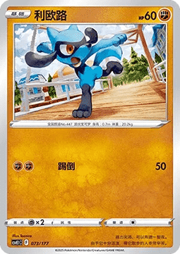 Riolu (CSVE1C 073)