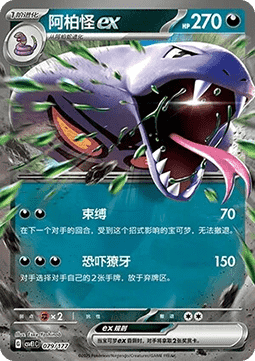 Arbok ex (CSVE1C 079)