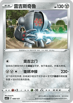 Registeel (CSVE1C 088)