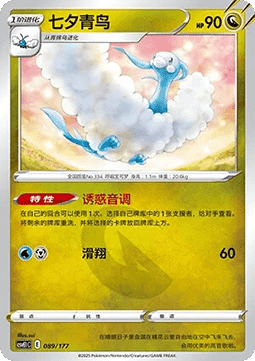 Altaria (CSVE1C 089)