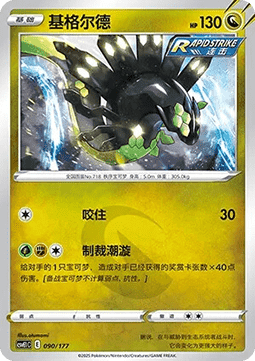 Zygarde (CSVE1C 090)