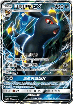 Umbreon GX (CSMPC i008)